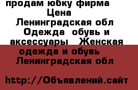 продам юбку фирма ZARINA › Цена ­ 400 - Ленинградская обл. Одежда, обувь и аксессуары » Женская одежда и обувь   . Ленинградская обл.